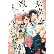 未来と彼とパパ事情 12（集英社） [電子書籍]