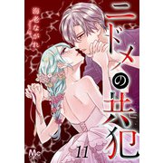 ニドメの共犯 11（集英社） [電子書籍]