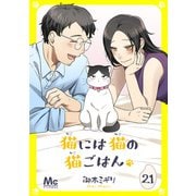 猫には猫の猫ごはん。 21（集英社） [電子書籍]