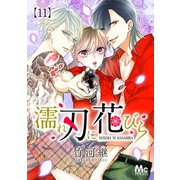 濡れ刃に花びら 11（集英社） [電子書籍]