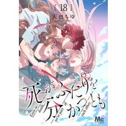 死がふたりを分かつとも 18（集英社） [電子書籍]