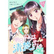 明日からは清楚さん～記憶喪失のフリして私、脱ギャルします！～ 55（集英社） [電子書籍]