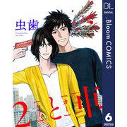 【単話売】2と車 6（集英社） [電子書籍]