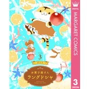 お菓子屋さん ラングドシャ 3（集英社） [電子書籍]