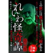 れいわ怪奇譚 第二集（スマートゲート） [電子書籍]