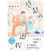 惑乱の道程【ペーパー付】【電子限定ペーパー付】（ジュリアンパブリッシング） [電子書籍]
