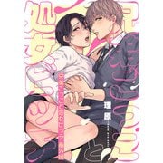 兄弟ごっこと処女ビッチ 番外編【単話売】（ジュリアンパブリッシング） [電子書籍]