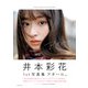 井本彩花ファースト写真集「アオハル。」（集英社） [電子書籍]