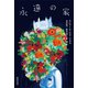 永遠の家（VOYAGER（ボイジャー）） [電子書籍]