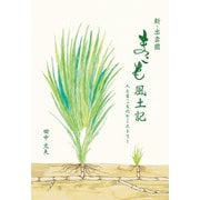 新・出雲國まこも風土記 人とまこものケミストリー（VOYAGER（ボイジャー）） [電子書籍]