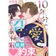 10年分の愛、召しあがれ【電子単行本版/限定特典まんが付き】（モバイルメディアリサーチ） [電子書籍]