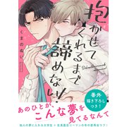 抱かせてくれるまで諦めない！【電子単行本版/限定特典まんが付き】（モバイルメディアリサーチ） [電子書籍]