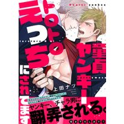 童貞ヤンキー、トロトロえっちにされてます【電子単行本版/限定特典まんが付き】（モバイルメディアリサーチ） [電子書籍]