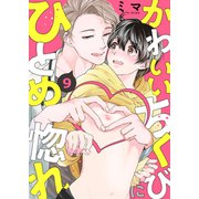 かわいいちくびにひとめ惚れ9（モバイルメディアリサーチ） [電子書籍]