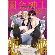 闇金紳士のキケンな悪癖4（モバイルメディアリサーチ） [電子書籍]