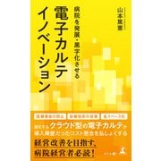 病院を発展・黒字化させる電子カルテイノベーション（幻冬舎メディアコンサルティング） [電子書籍]