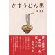 かすうどん男（幻冬舎メディアコンサルティング） [電子書籍]
