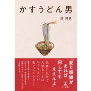 かすうどん男（幻冬舎メディアコンサルティング） [電子書籍]