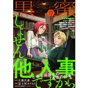 黒蜜 Vol.17（白泉社） [電子書籍]