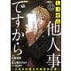 しょせん他人事ですから ～とある弁護士の本音の仕事～（ばら売り）第12話（黒蜜）（白泉社） [電子書籍]