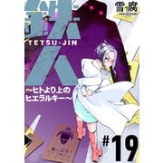 鉄人 ～ヒトより上のヒエラルキー～（ばら売り）第19話（黒蜜）（白泉社） [電子書籍]