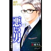 Love Silky 悪い男～軒の雨の誘惑～ story27（白泉社） [電子書籍]
