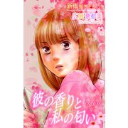 Love Silky 彼の香りと私の匂い story35（白泉社） [電子書籍]