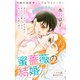 Love Silky 蜜薔薇の結婚 story28（白泉社） [電子書籍]