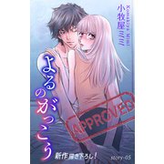 Love Silky よるのがっこう story05（白泉社） [電子書籍]