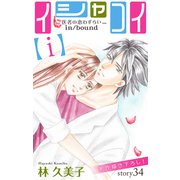 Love Silky イシャコイ【i】 -医者の恋わずらい in/bound- story34（白泉社） [電子書籍]