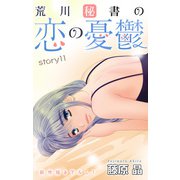 Love Silky 荒川秘書の恋の憂鬱 story11（白泉社） [電子書籍]