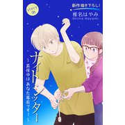 Love Silky ナイトシッター ～真夜中は あなた専有です！～ story06（白泉社） [電子書籍]