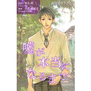 Love Silky 嘘が本当になるまで story03（白泉社） [電子書籍]
