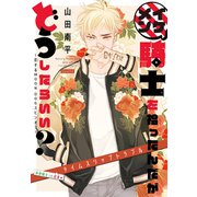 イケメン騎士を拾ったんだがどうしたらいい？ ～恋するMOON DOGスピンオフ～（1話売り） story04（白泉社） [電子書籍]