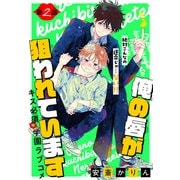 俺の唇が狙われています（1話売り） story02（白泉社） [電子書籍]