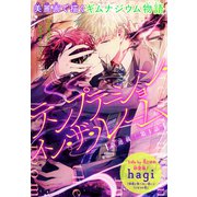 テンプテーション・イン・ザ・ルーム（1話売り） story01（白泉社） [電子書籍]