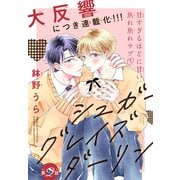 シュガーグレイズダーリン（1話売り） story02（白泉社） [電子書籍]