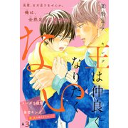王は仲良くなりたくない（1話売り） story03（白泉社） [電子書籍]
