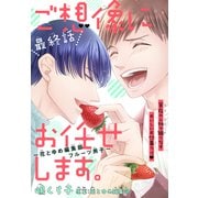 ご想像にお任せします。～花とゆめ編集部フルーツ男子～（1話売り） story04（白泉社） [電子書籍]