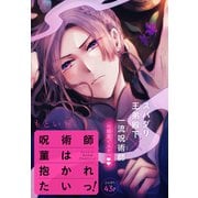 呪術師菫は抱かれたいっ！（1話売り） story01（白泉社） [電子書籍]