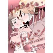 わびさせてレッドビーン（1話売り）（白泉社） [電子書籍]
