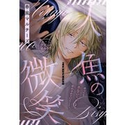 人魚の微笑（1話売り）（白泉社） [電子書籍]