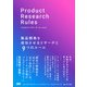 プロダクトリサーチ・ルールズ 製品開発を成功させるリサーチと9つのルール（ビー･エヌ･エヌ） [電子書籍]
