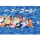 ゴー・ゴー・ゴール（フレーベル館） [電子書籍]