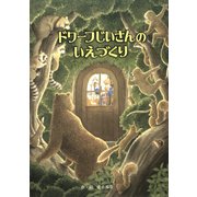 ドワーフじいさんのいえづくり（フレーベル館） [電子書籍]