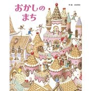 おかしのまち（フレーベル館） [電子書籍]