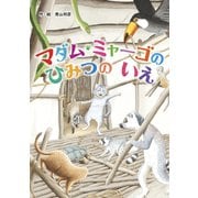 マダム・ミャーゴのひみつのいえ（フレーベル館） [電子書籍]