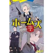世界の名探偵2 ホームズ（ポプラ社） [電子書籍]