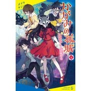 かがみの孤城 下（ポプラ社） [電子書籍]