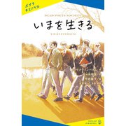 いまを生きる（ポプラ社） [電子書籍]
